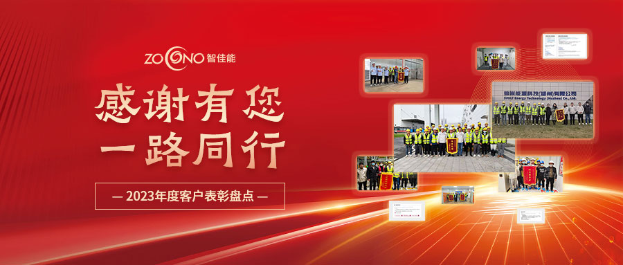 Seizing the time while pursuing for effectiveness to win praise, ZOCONO is pleased to receive numerous commendations from industry-leading customers